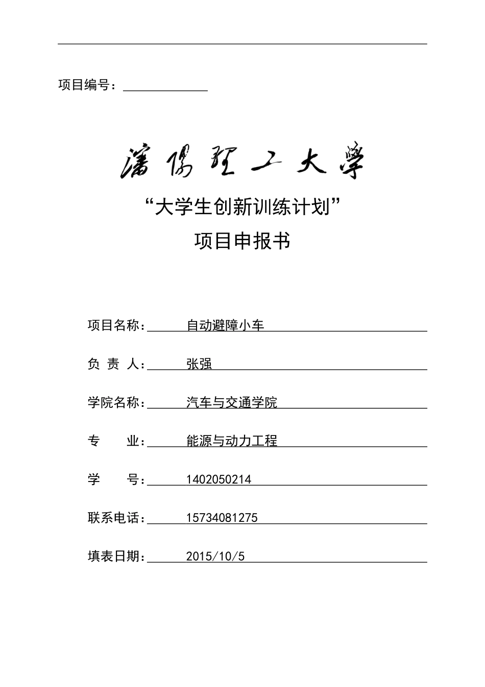 创新训练：自动避障小车_第1页