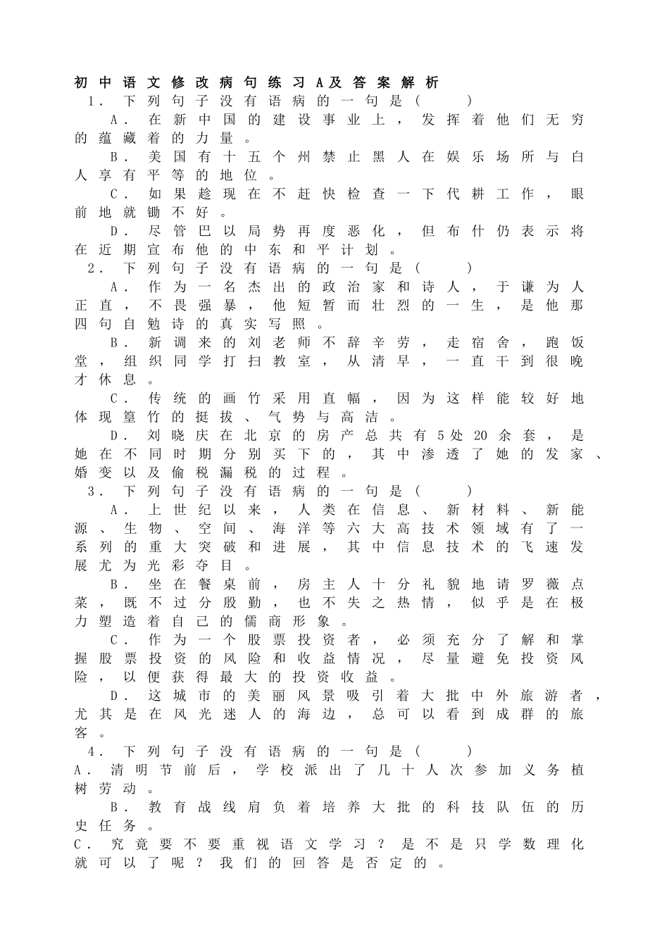 初中语文修改病句练习A及答案解析_第1页