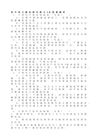 初中语文修改病句练习A及答案解析