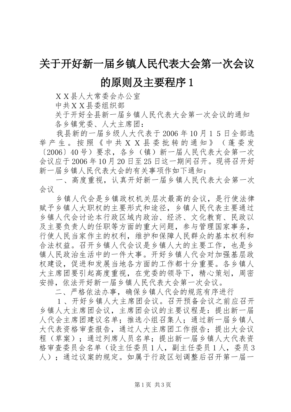 关于开好新一届乡镇人民代表大会第一次会议的原则及主要程序_第1页
