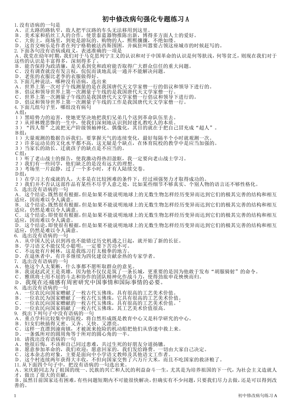 初中语文修改病句练习-人教版_第1页