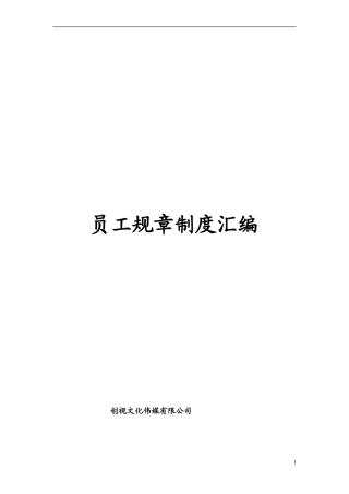 创视传媒文化公司员工规章制度汇编