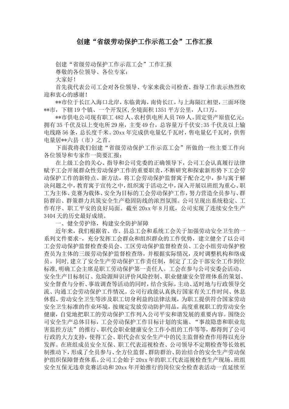 创建“省级企业劳动保护工作示范工会”工作汇报-精选模板_第1页