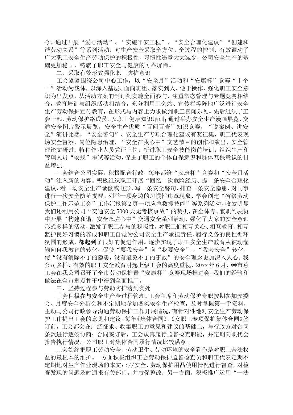 创建“省级企业劳动保护工作示范工会”工作汇报-精选模板_第2页