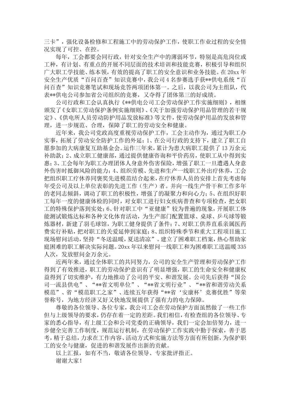 创建“省级企业劳动保护工作示范工会”工作汇报-精选模板_第3页