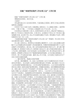 创建“省级企业劳动保护工作示范工会”工作汇报-精选模板