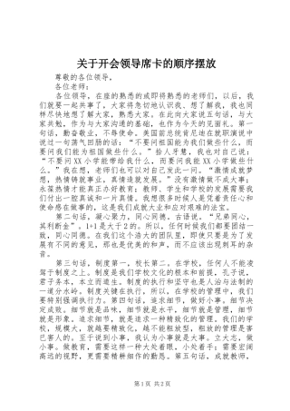 关于开会领导席卡的顺序摆放