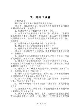 关于开路口申请