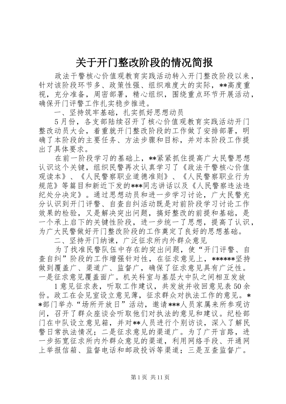 关于开门整改阶段的情况简报_第1页