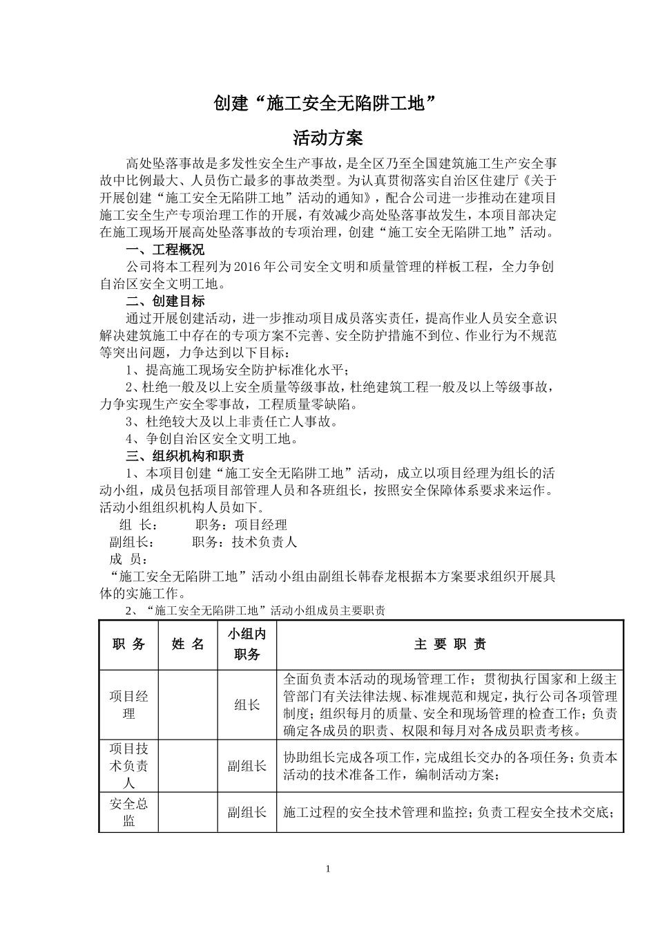 创建“施工安全无陷阱工地活动方案”_第1页