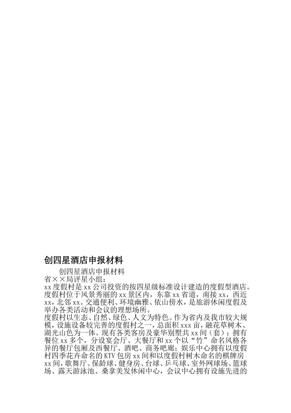 创四星酒店申报材料-最新文档资料_第1页