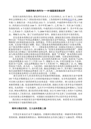 创新药物大有作为——09版医保目录点评
