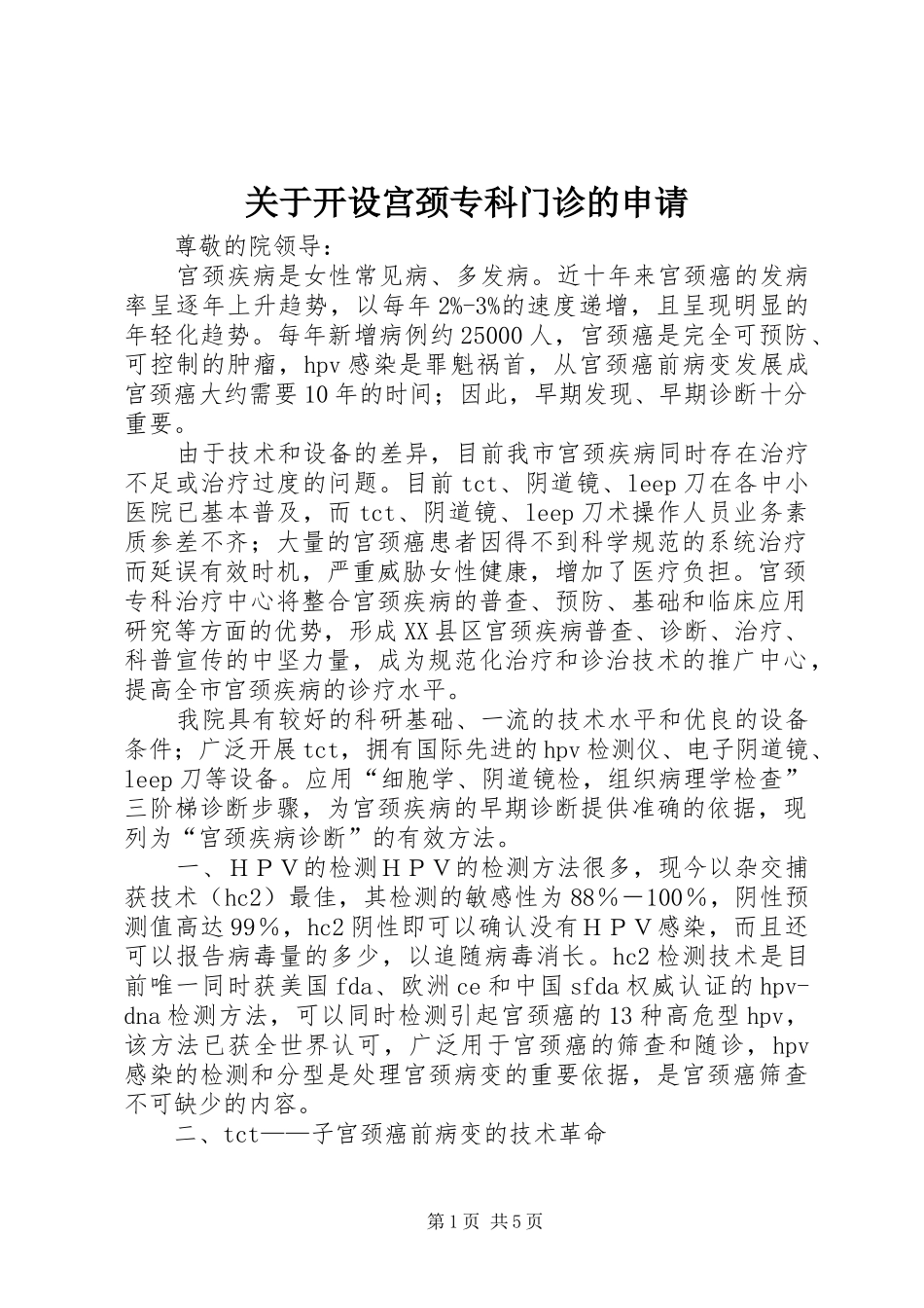 关于开设宫颈专科门诊的申请_第1页