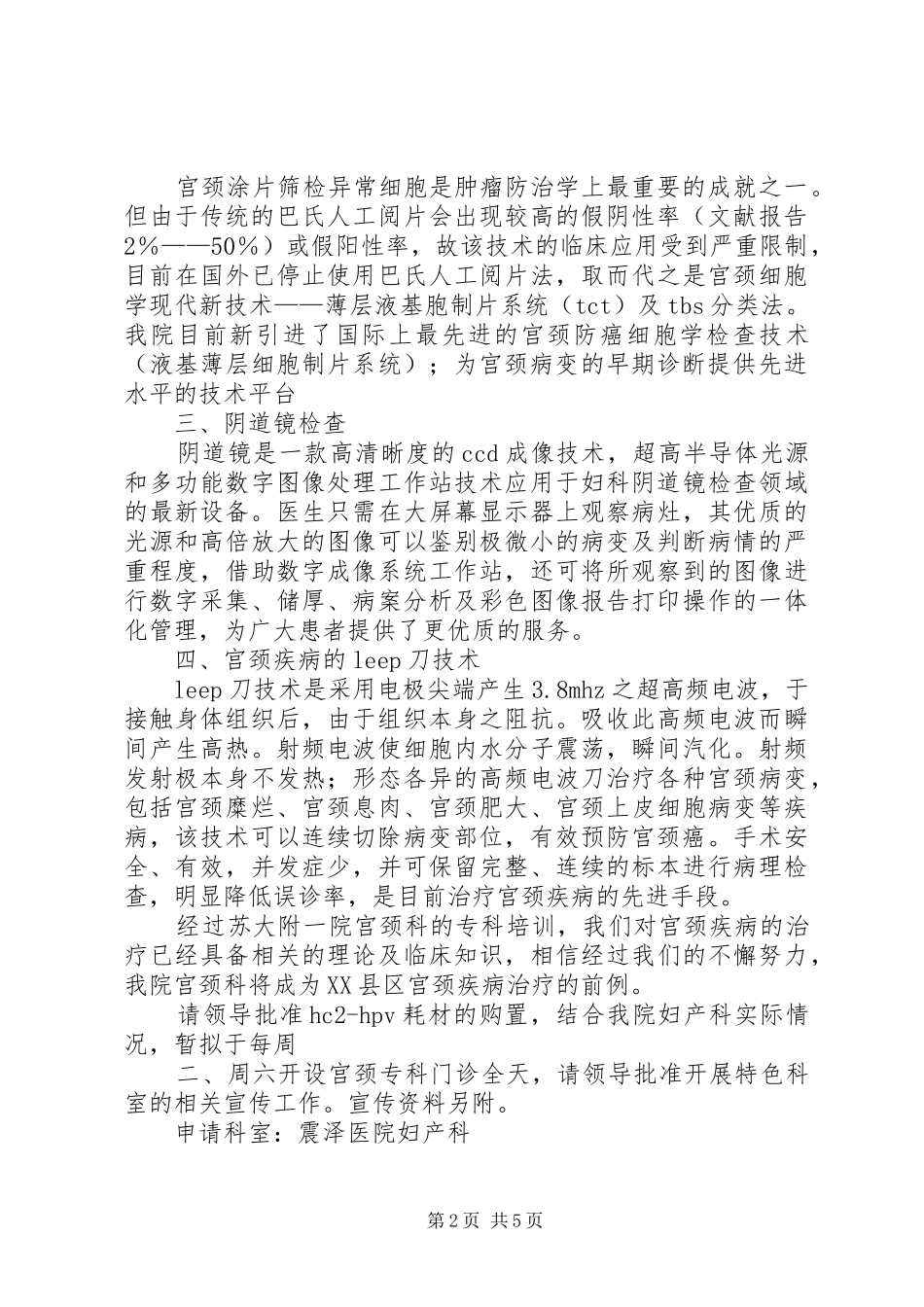 关于开设宫颈专科门诊的申请_第2页