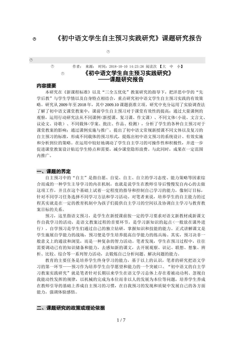 初中语文学生自主预习实践分析研究_第1页