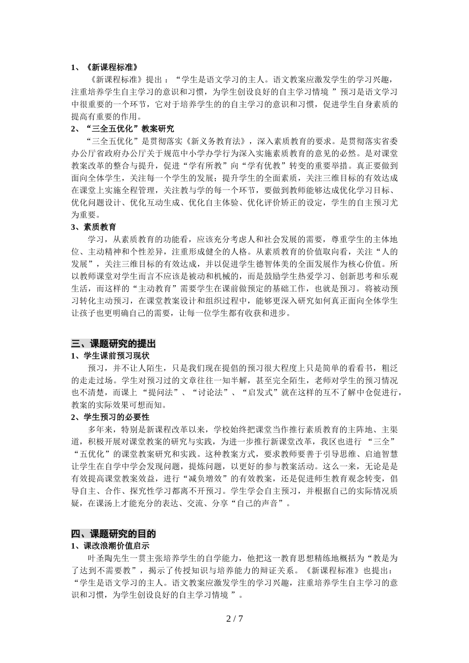 初中语文学生自主预习实践分析研究_第2页