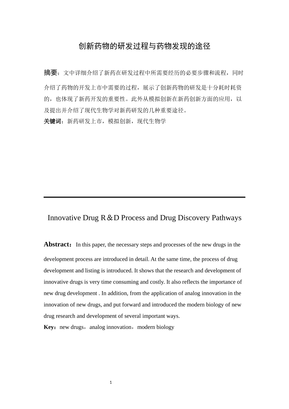 创新药物的研发过程与药物发现的途径_第3页