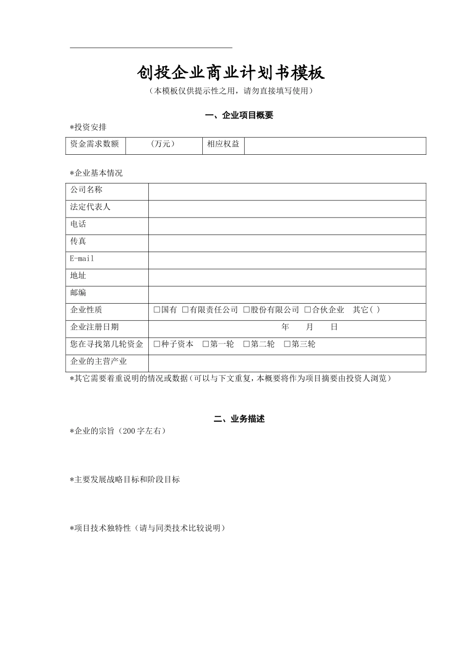 创投企业商业计划书模板_第1页