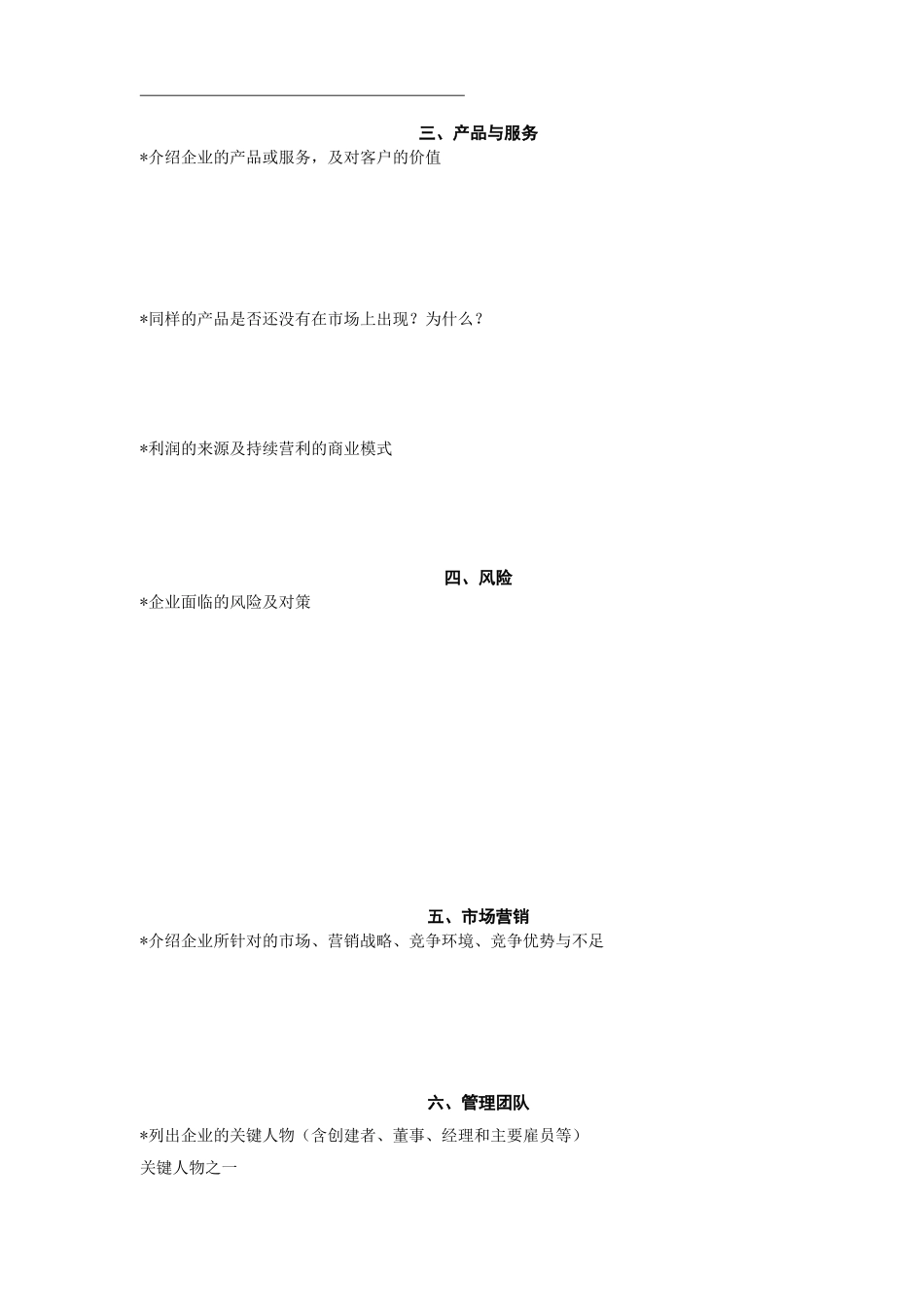 创投企业商业计划书模板_第2页