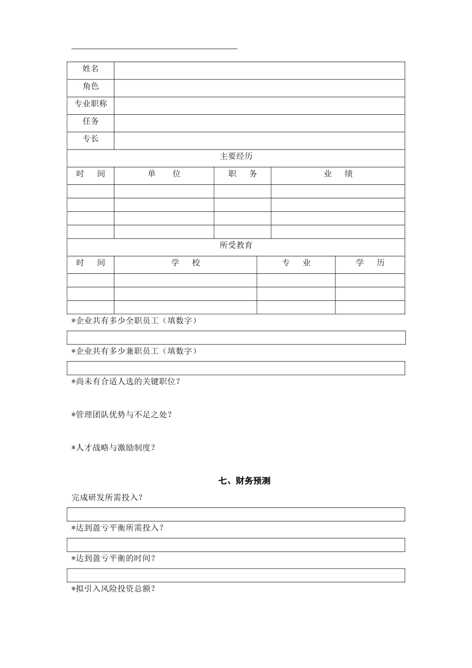 创投企业商业计划书模板_第3页