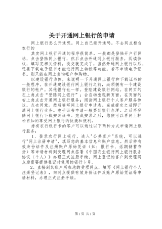 关于开通网上银行的申请