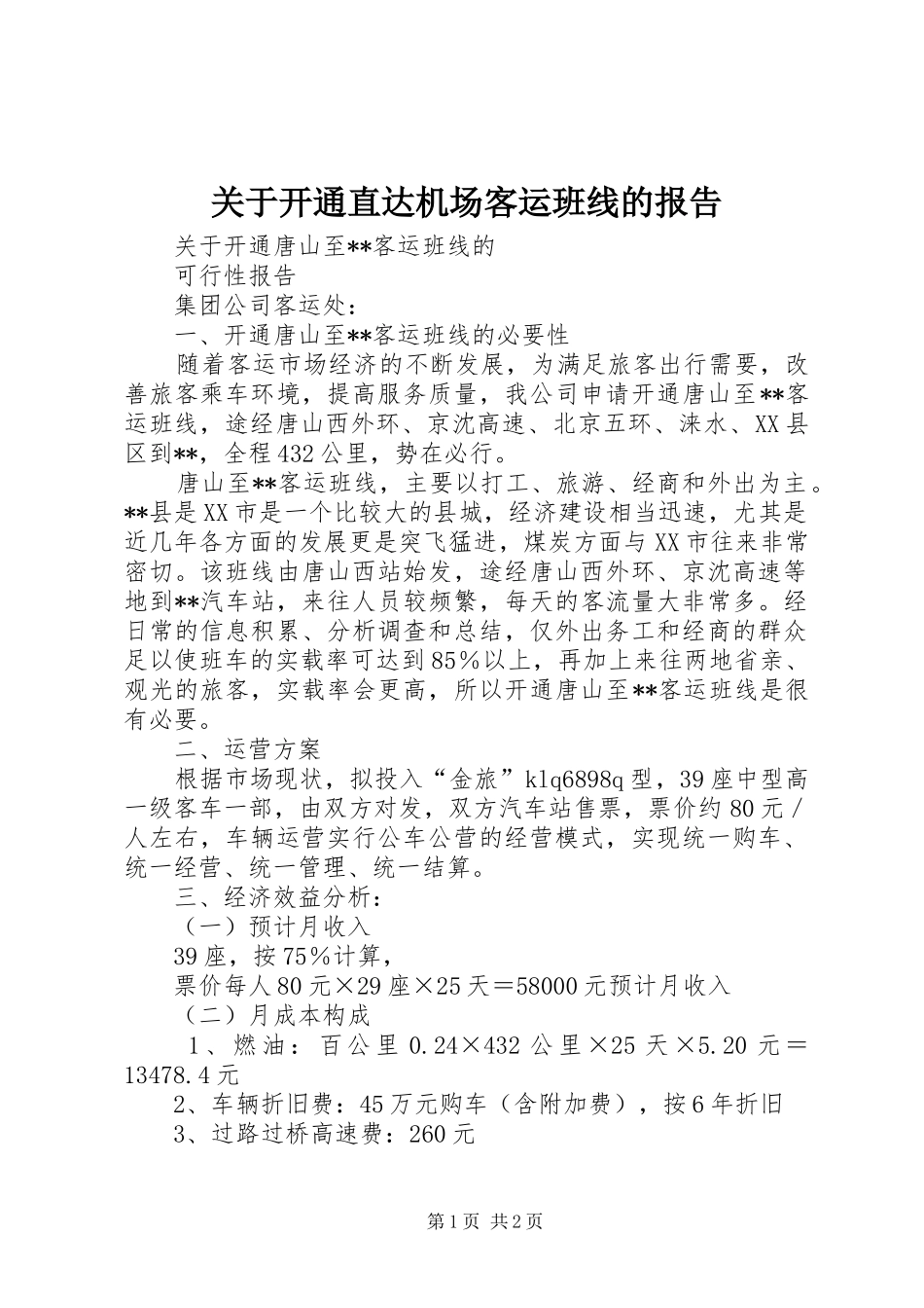 关于开通直达机场客运班线的报告_第1页