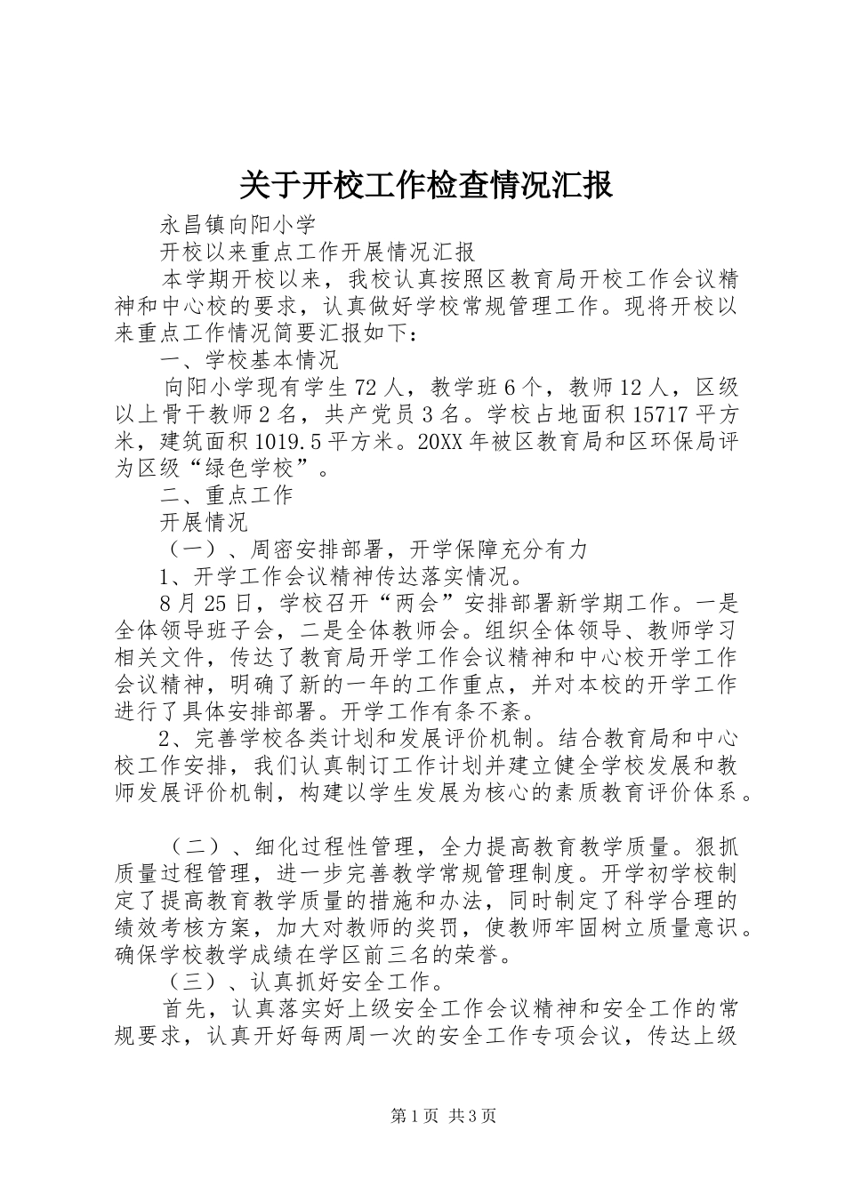 关于开校工作检查情况汇报_第1页