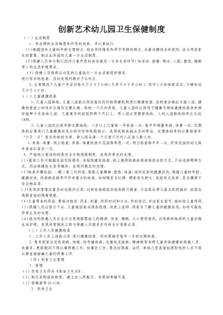 创新艺术幼儿园卫生保健制度
