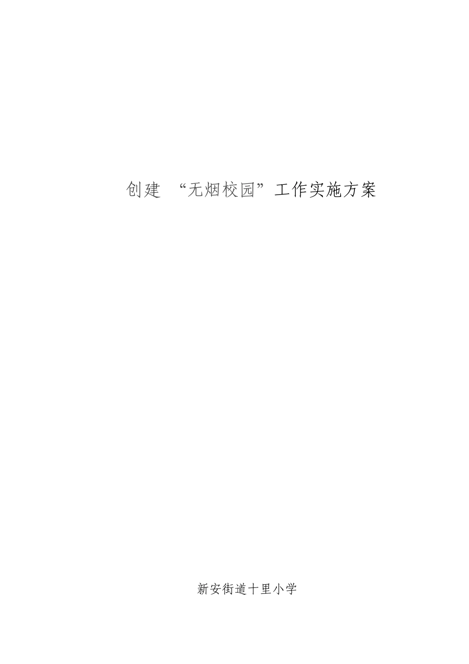 创建-“无烟校园”工作实施方案_第1页
