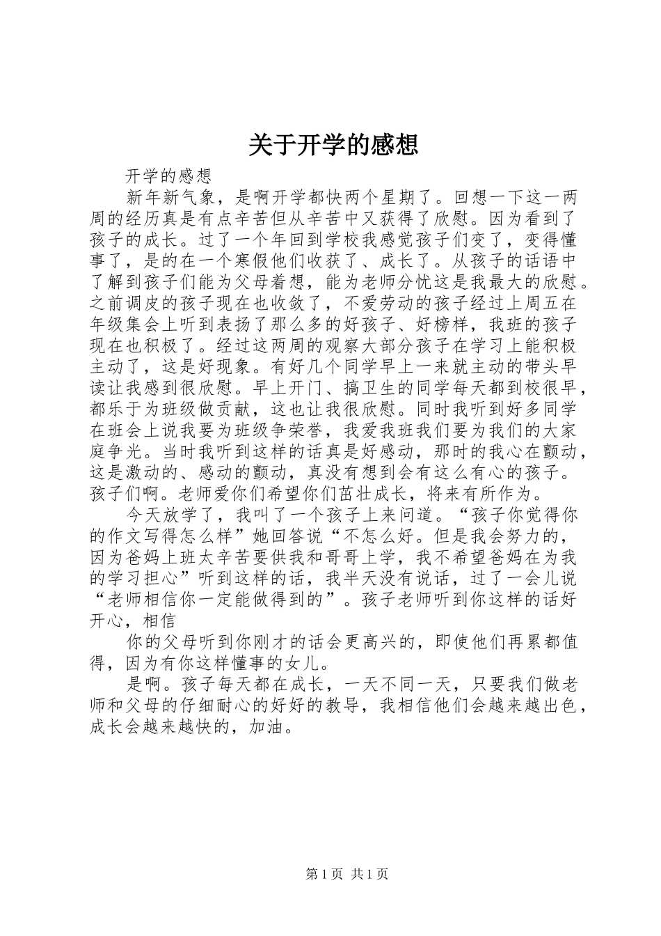 关于开学的感想_第1页