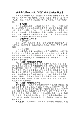 创建“五型”班组活动的实施方案