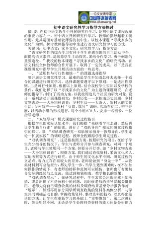 初中语文研究性学习指导方法探讨