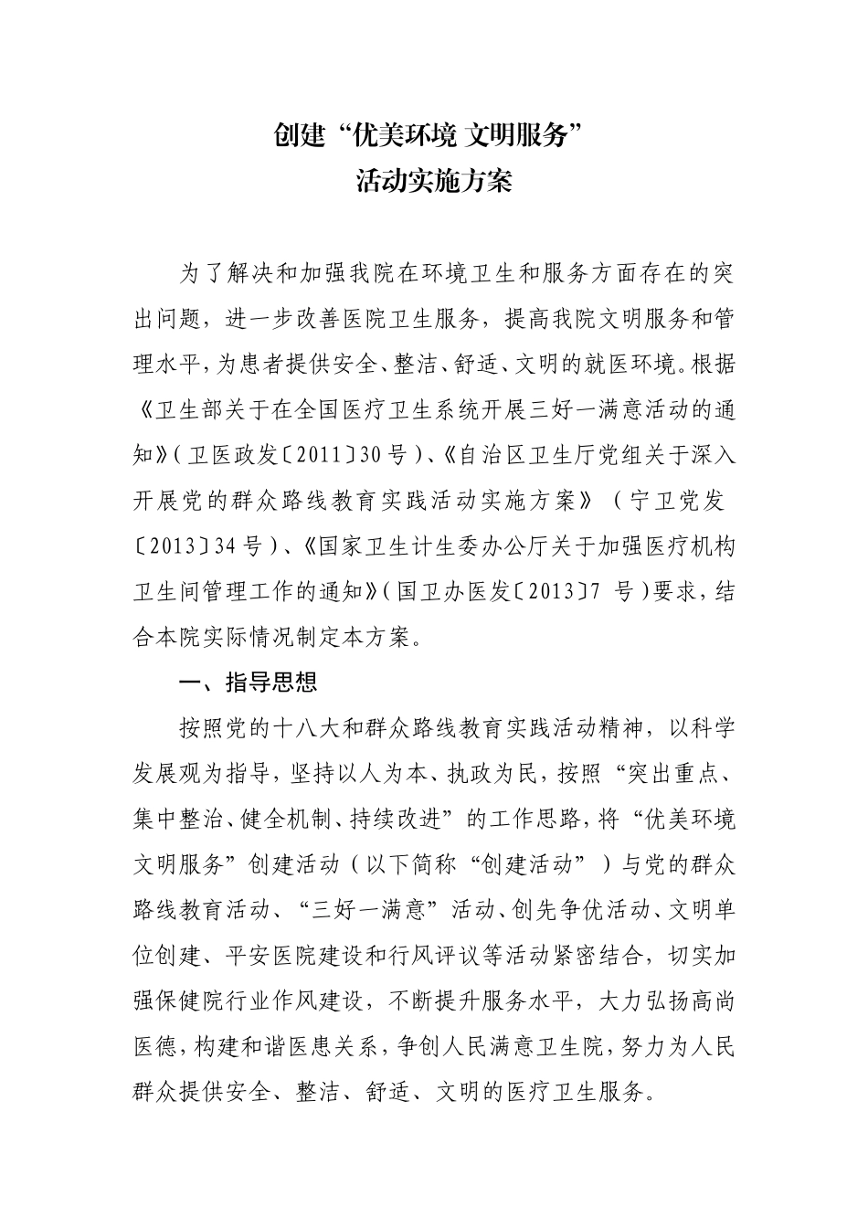 创建“优美环境-文明服务”_第1页