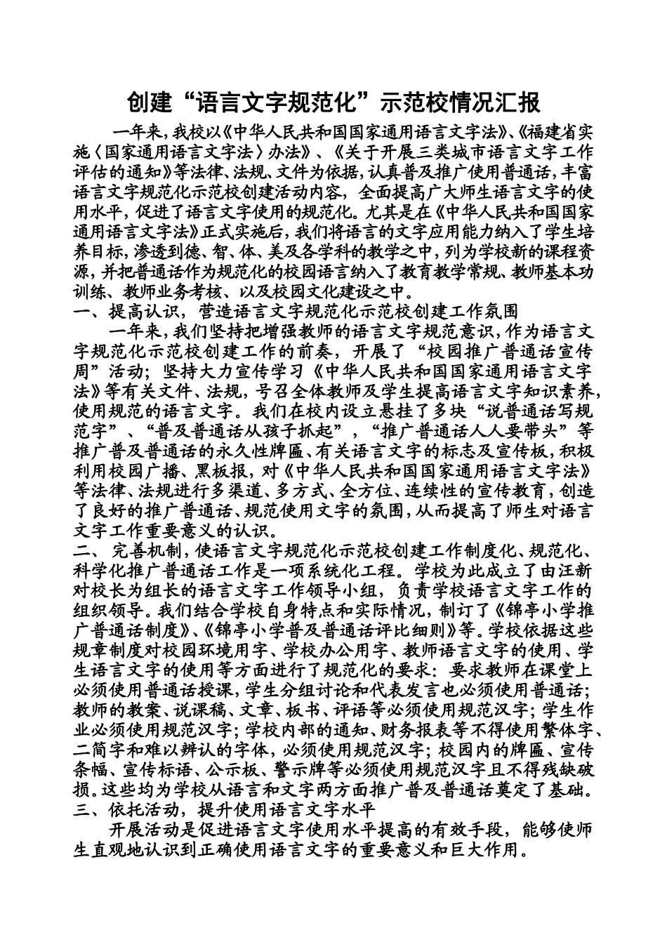 创建“语言文字规范化”示范校情况汇报_第1页