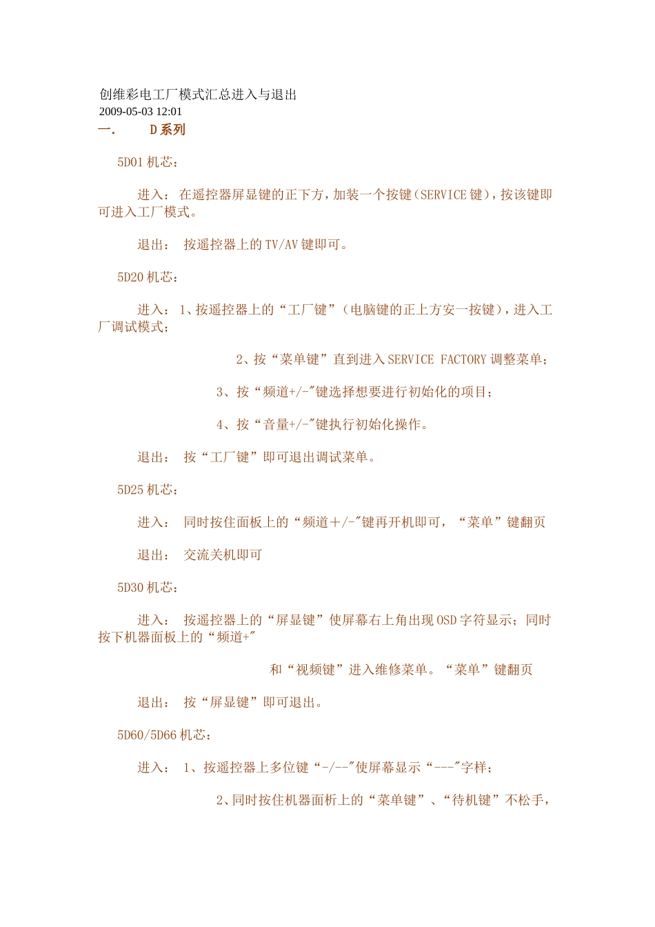 创维彩电工厂模式汇总进入与退出_第1页