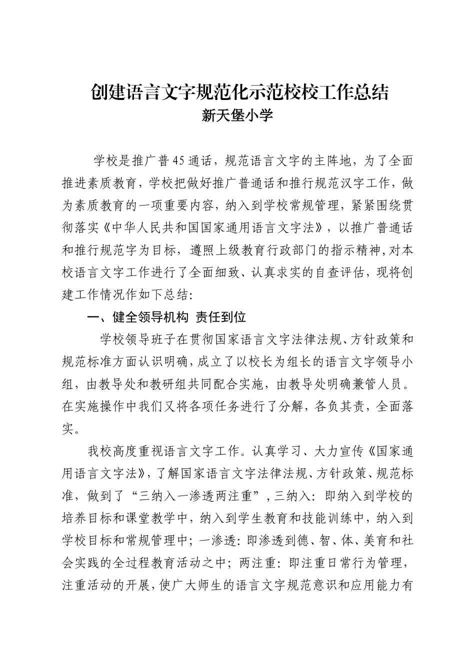 创建“语言文字规范化学校”工作总结_第1页