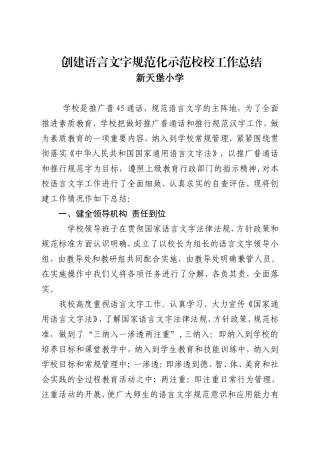 创建“语言文字规范化学校”工作总结