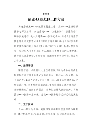 创建4A级景区工作方案