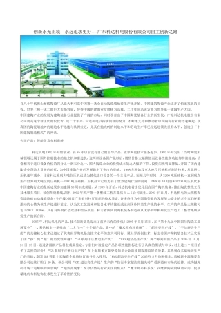 创新永无止境-永远追求更好----广东科达机电股份有限公司自主创新之路