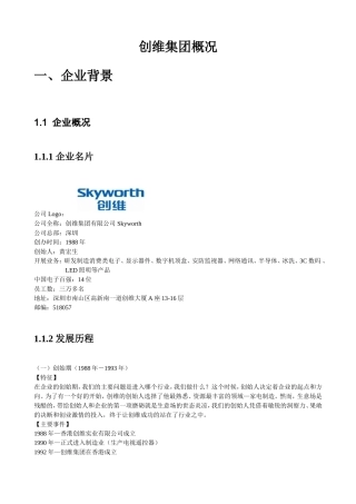创维集团概况