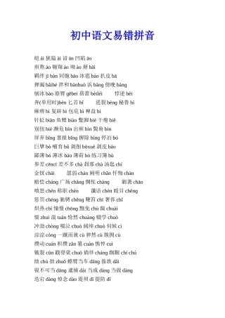 初中语文易错拼音