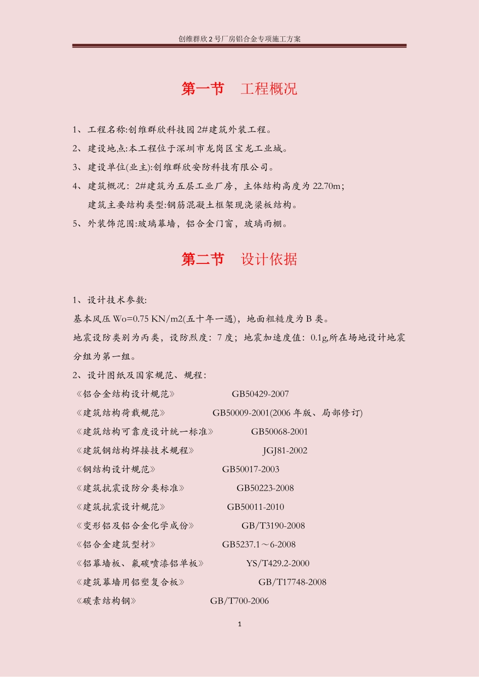 创维群欣2号厂房铝合金施工方案_第2页