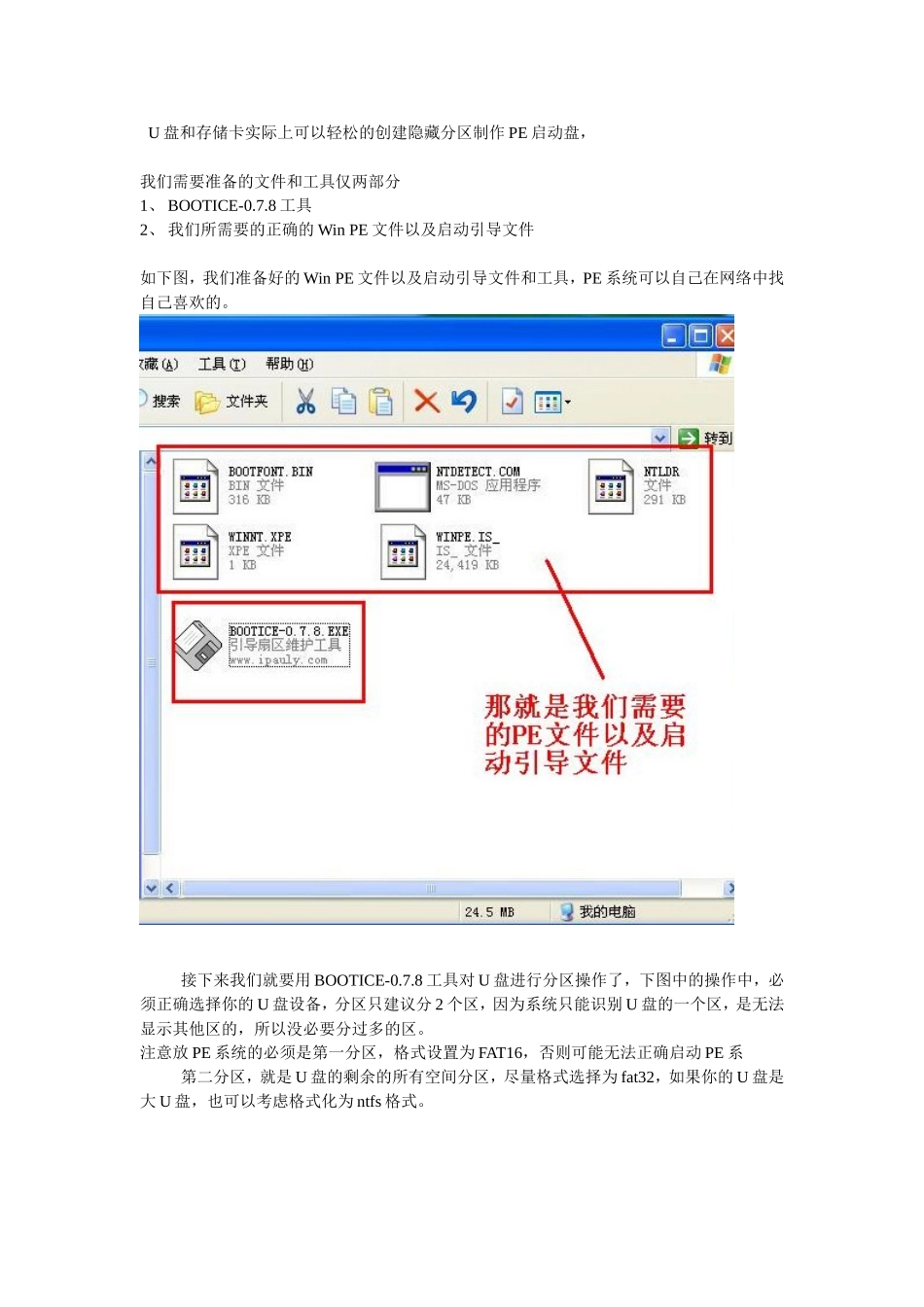 创建U盘隐藏分区制作PE启动盘过程_第1页
