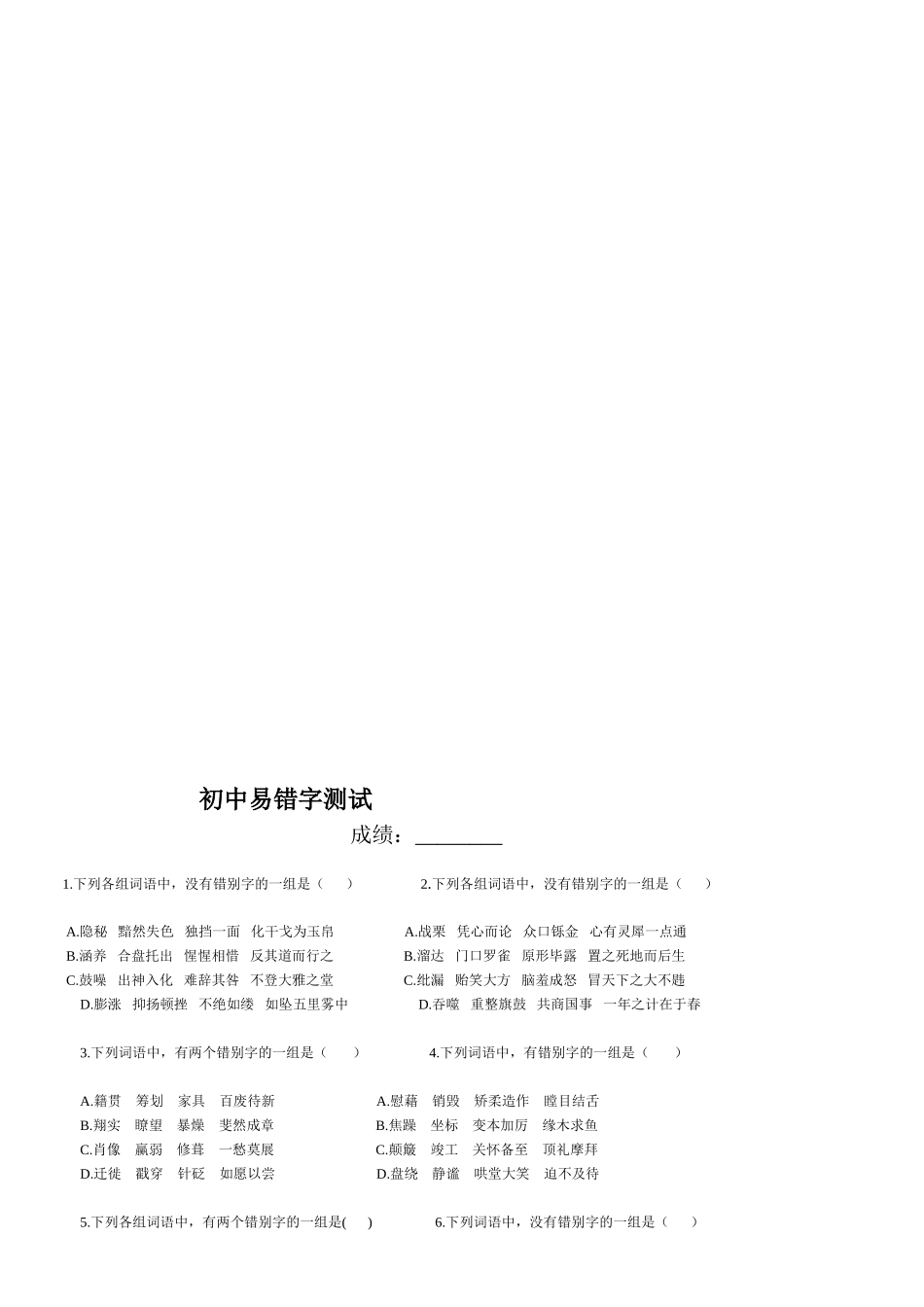 初中语文易错字词集锦及习题_第3页