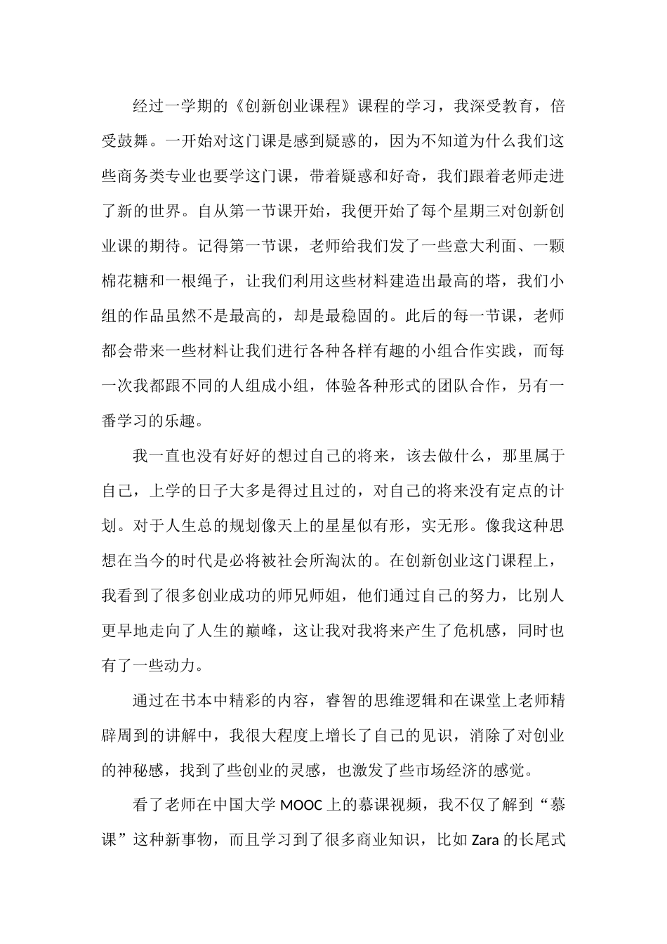 创新与创业课程学习心得报告_第3页