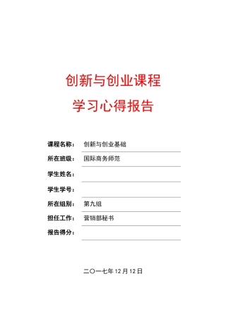 创新与创业课程学习心得报告