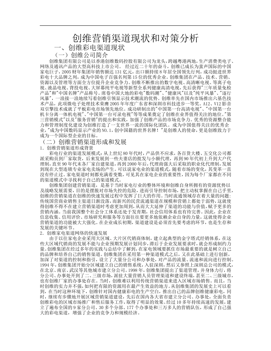 创维营销渠道现状和对策分析_第1页