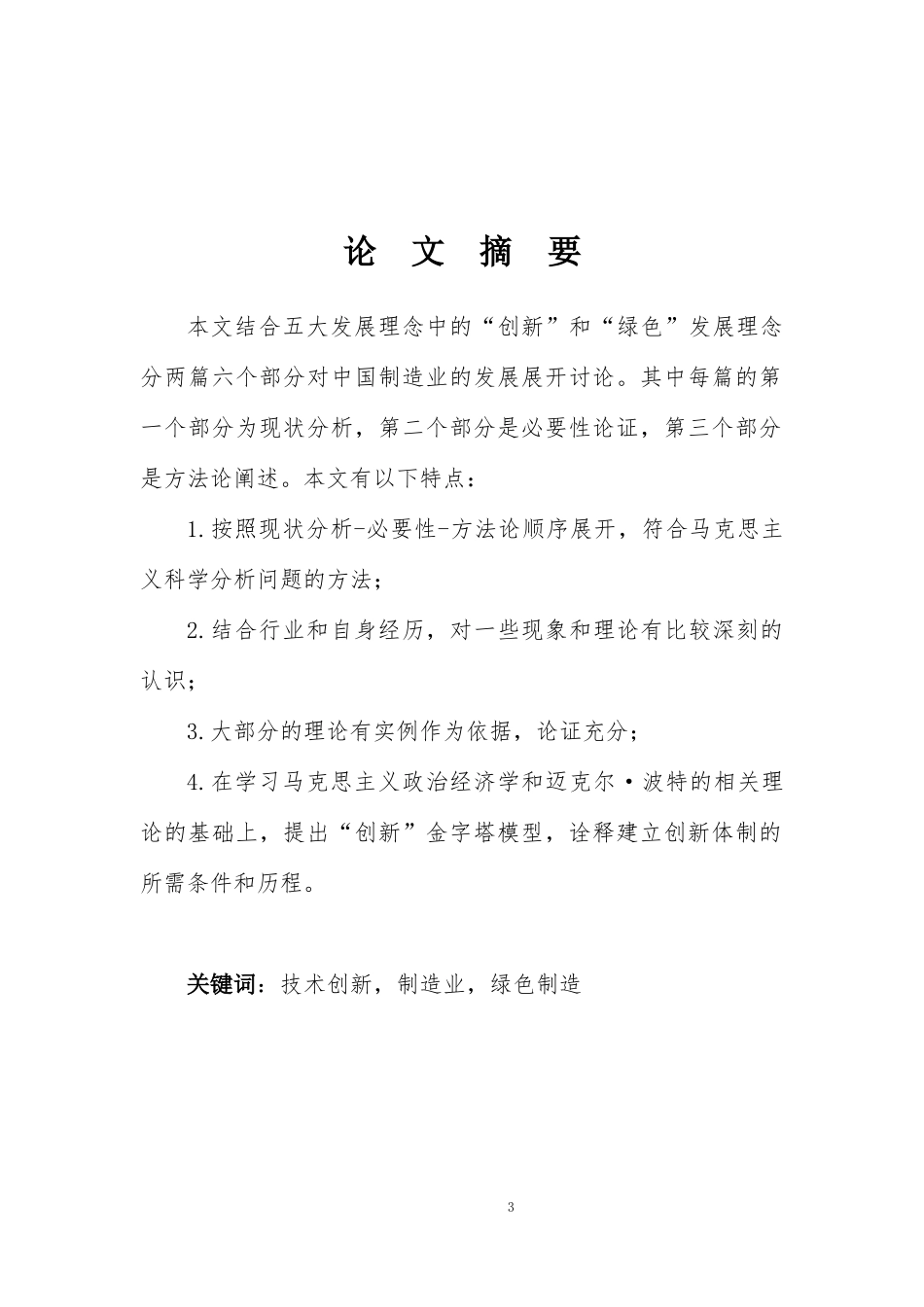 创新与绿色——中国制造业的命脉与未来_第3页