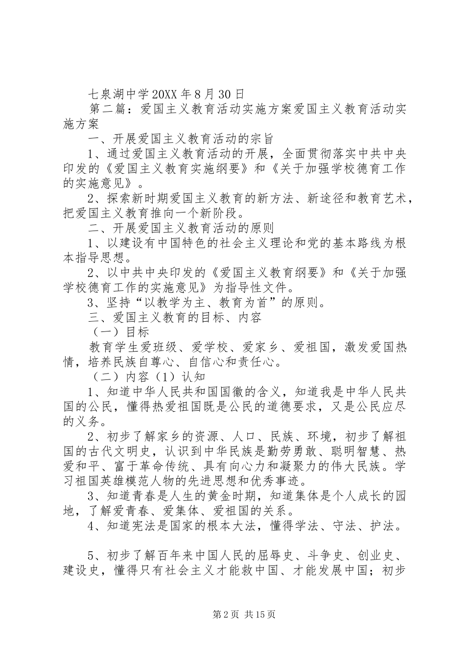关于开展爱国主义教育活动实施方案_第2页