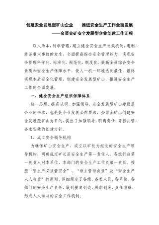 创建安全发展型矿山企业